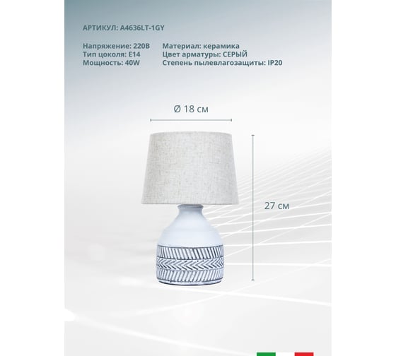Декоративная настольная лампа ARTE LAMP tiaki A4636LT-1GY
