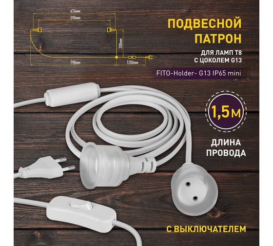 Патрон ЭРА FITOHolder G13 IP65 mini для ламп FITO до 600 мм, 2хG13, с выключателем, вилкой 1.5 м Б0057744