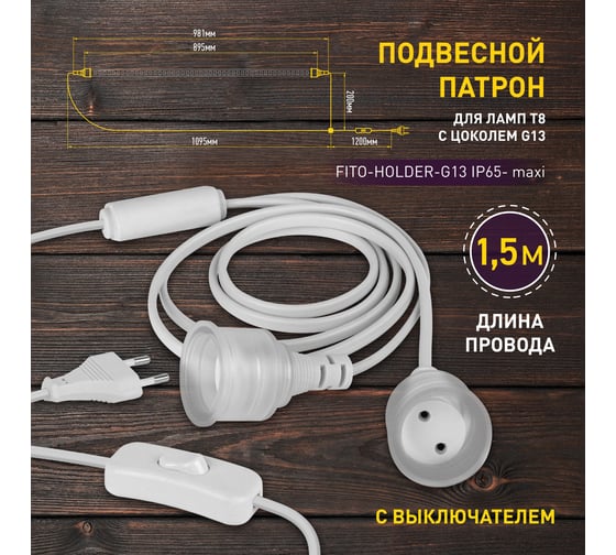 Патрон ЭРА FITOHolder G13 IP65 mах Т8 для ламп FITO до 1200 мм 2хG13 с выключателем, вилкой 1.5 м Б0057745