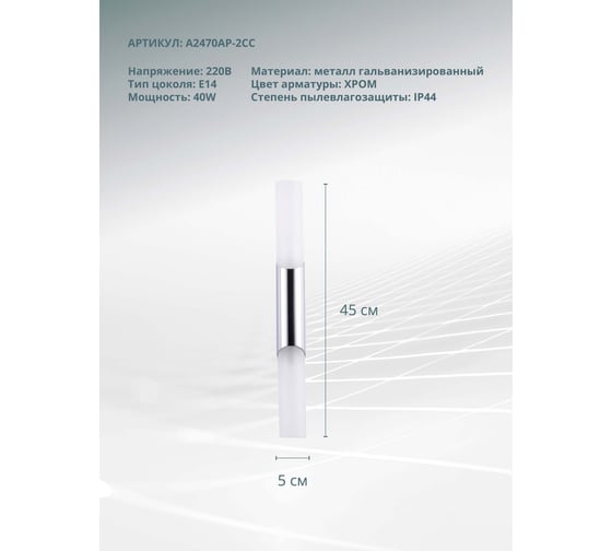 Подсветка для зеркал ARTE LAMP aqua-bastone A2470AP-2CC
