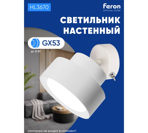 Настенный светильник FERON HL3670 AURA 12W, 230V, GX53, белый 48413