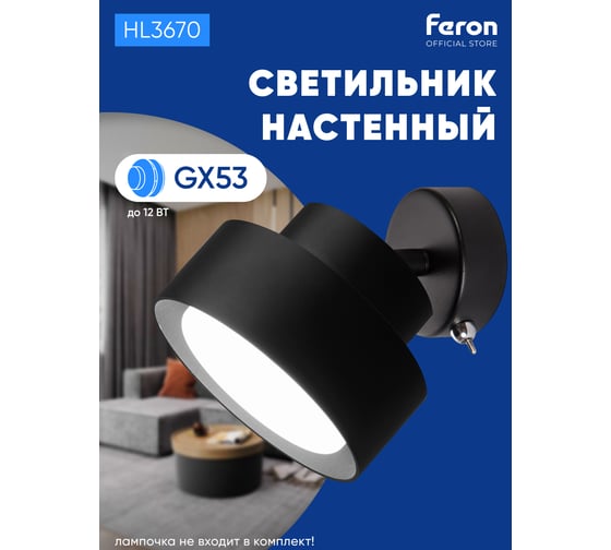 Настенный светильник FERON HL3670 AURA 12W, 230V, GX53, черный 48412