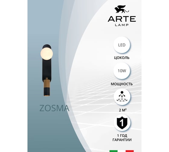Бра ARTE LAMP zosma A2608AP-2BK