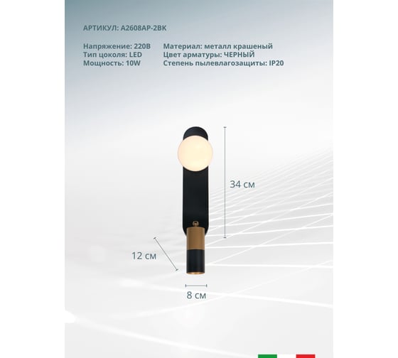 Бра ARTE LAMP zosma A2608AP-2BK