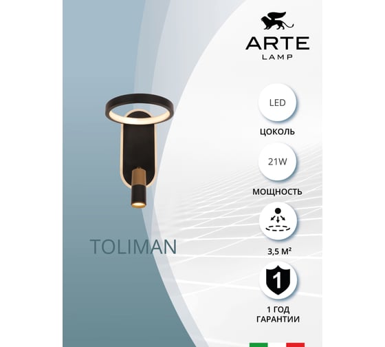 Бра ARTE LAMP toliman A2613AP-2BK