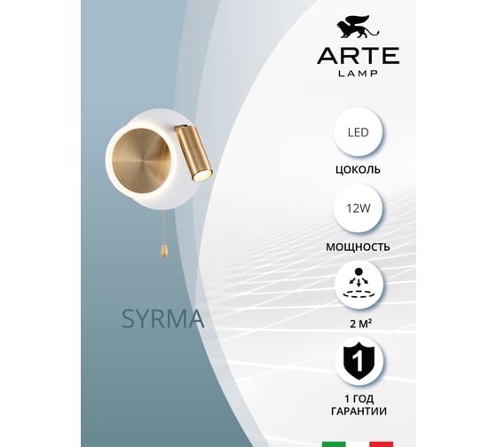 Настенный светильник ARTE LAMP syrma A2213AP-2WH