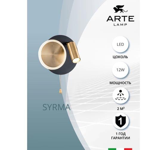 Настенный светильник ARTE LAMP syrma A2213AP-2BK