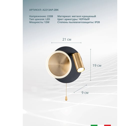 Настенный светильник ARTE LAMP syrma A2213AP-2BK