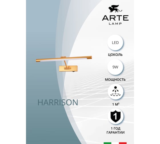 Подсветка для картин ARTE LAMP harrison A1709AP-1GO