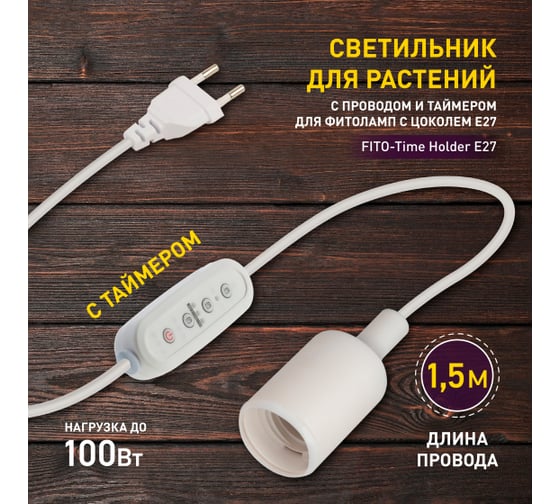 Светильник для растений ЭРА FITOTime Holder E27 с проводом и таймером, для фитоламп с цоколем Е27 Б0059882