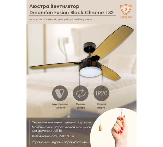 Люстра вентилятор DREAMFAN fusion black chrome 132 50132DFN