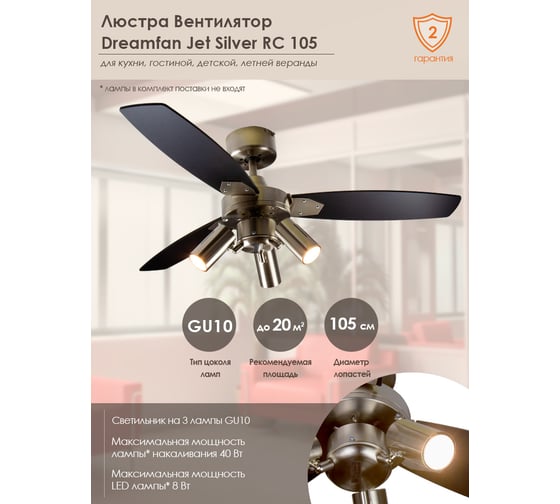 Люстра вентилятор DREAMFAN Jet Silver RC 105 61105DFN