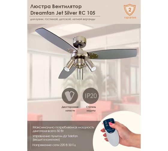 Люстра вентилятор DREAMFAN Jet Silver RC 105 61105DFN