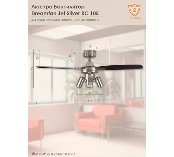Люстра вентилятор DREAMFAN Jet Silver RC 105 61105DFN