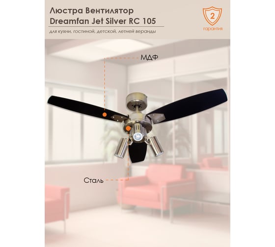 Люстра вентилятор DREAMFAN Jet Silver RC 105 61105DFN