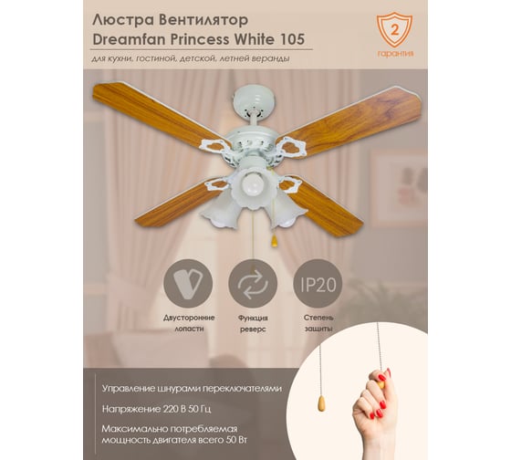 Люстра вентилятор DREAMFAN princess white 105 63105DFN