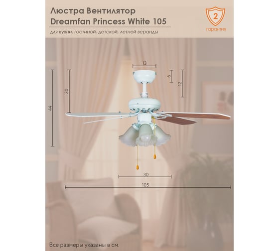 Люстра вентилятор DREAMFAN princess white 105 63105DFN