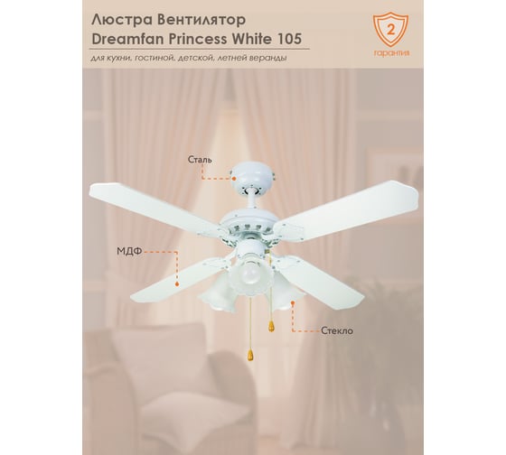 Люстра вентилятор DREAMFAN princess white 105 63105DFN