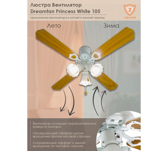 Люстра вентилятор DREAMFAN princess white 105 63105DFN