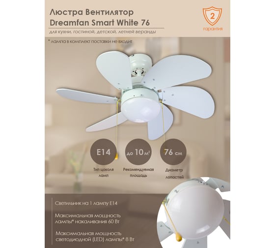 Люстра вентилятор DREAMFAN smart white 76 50075DFN