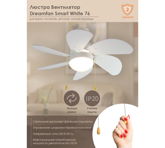 Люстра вентилятор DREAMFAN smart white 76 50075DFN