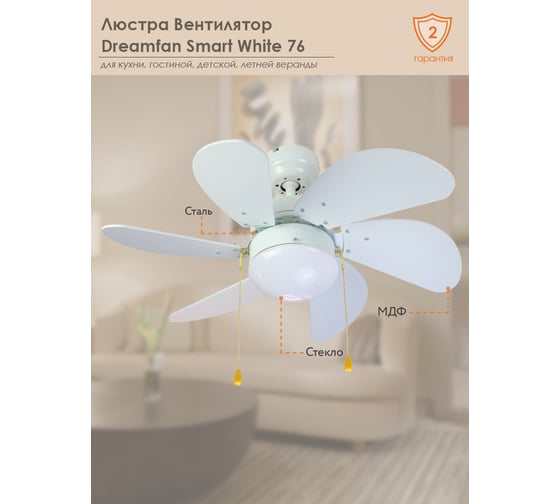 Люстра вентилятор DREAMFAN smart white 76 50075DFN