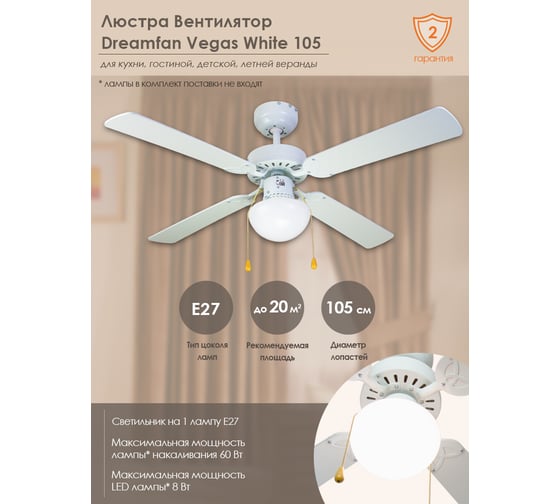 Люстра вентилятор DREAMFAN vegas white 105 62105DFN