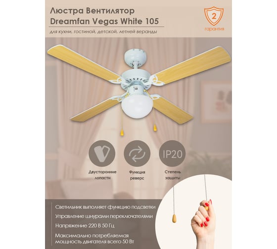 Люстра вентилятор DREAMFAN vegas white 105 62105DFN