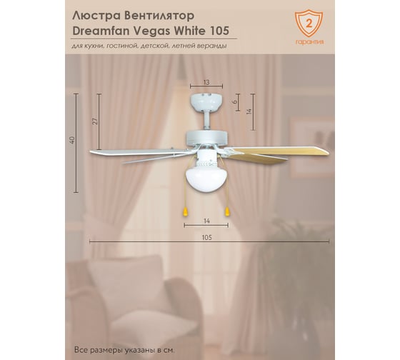 Люстра вентилятор DREAMFAN vegas white 105 62105DFN