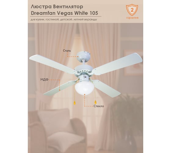 Люстра вентилятор DREAMFAN vegas white 105 62105DFN