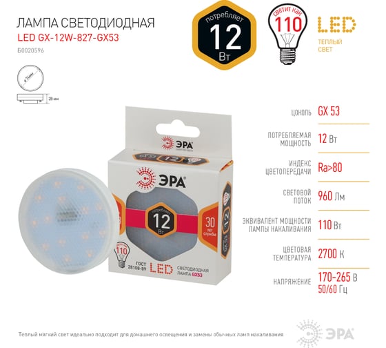 Светодиодная лампочка ЭРА STD LED GX-12W-827-GX53 GX53 12Вт таблетка теплый белый свет Б0020596
