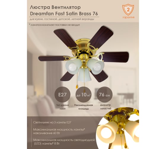Люстра вентилятор DREAMFAN fast satin brass 76 54075DFN