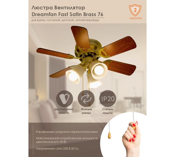 Люстра вентилятор DREAMFAN fast satin brass 76 54075DFN