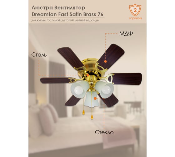 Люстра вентилятор DREAMFAN fast satin brass 76 54075DFN