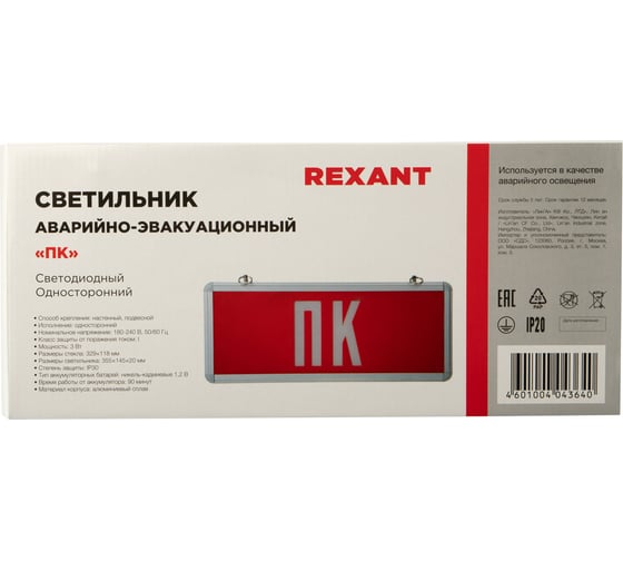 Аварийный светодиодный светильник REXANT "ПК" 74-0070