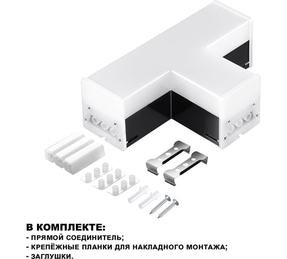 Светильник-соединитель NOVOTECH "Т"- образный, в комплекте прямой соединитель, крепежные планки, заглушки 359115