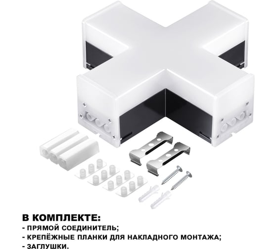 Светильник-соединитель NOVOTECH "Х"- образный, в комплекте прямой соединитель, крепежные планки, заглушки 359114