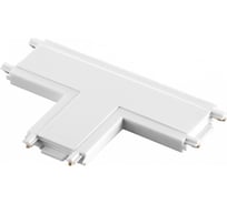 Соединитель с токопроводом NOVOTECH "T" для низковольтного шинопровода 135210