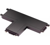 Соединитель с токопроводом NOVOTECH "T" для низковольтного шинопровода 135209