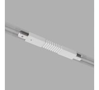 Электрический соединитель Elektrostandard TRC-1-1-FLEX-WH гибкий коннектор для однофазного шинопровода белый a039587