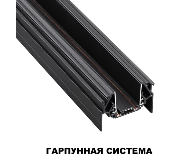 Шинопровод для монтажа в натяжной потолок NOVOTECH (гарпунная система) 135201