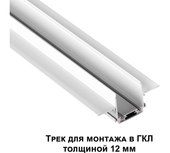 Низковольтный шинопровод NOVOTECH для встраиваемого монтажа в ГКЛ 135200