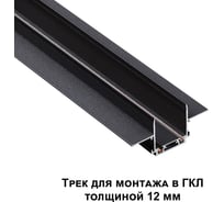 Низковольтный шинопровод NOVOTECH для встраиваемого монтажа в ГКЛ 135199