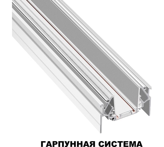 Шинопровод для монтажа в натяжной потолок NOVOTECH (гарпунная система) 135202