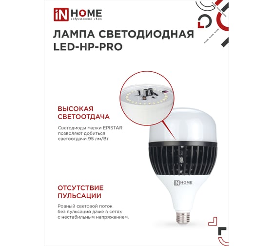 Светодиодная лампа IN HOME LED-HP-PRO 100Вт 230В E27 с адаптером Е40 6500К 9500Лм 4690612035697