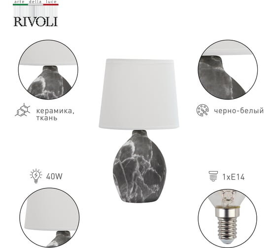 Настольная лампа Rivoli Chimera 7072501 1 Е14 40 Вт керамика черно-белая Б0057273