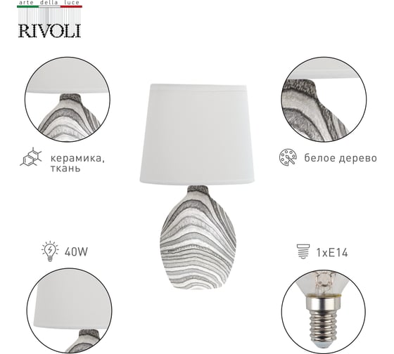 Настольная лампа Rivoli Chimera 7072502 1 Е14 40 Вт керамика белое дерево Б0057274