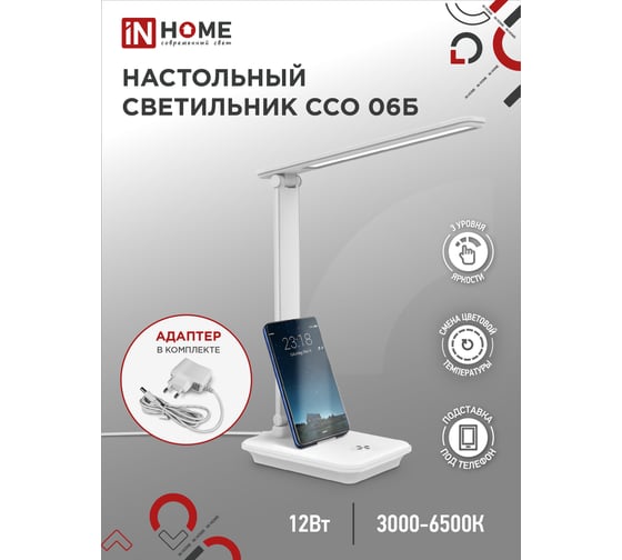 Настольный светодиодный светильник IN HOME SIMPLE ССО-06Б 12Вт 600Лм сенсорный, с подставкой п/тел, с адаптером БЕЛЫЙ 4690612036519