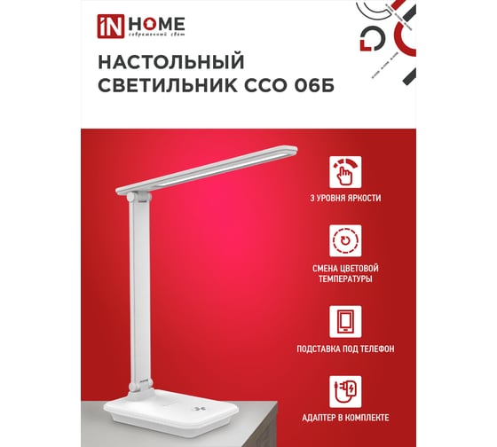 Настольный светодиодный светильник IN HOME SIMPLE ССО-06Б 12Вт 600Лм сенсорный, с подставкой п/тел, с адаптером БЕЛЫЙ 4690612036519