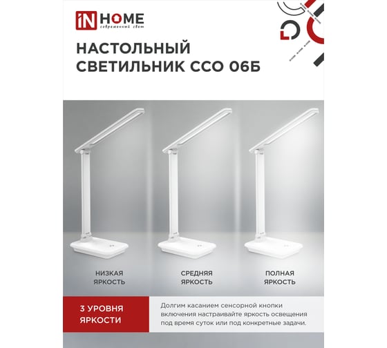 Настольный светодиодный светильник IN HOME SIMPLE ССО-06Б 12Вт 600Лм сенсорный, с подставкой п/тел, с адаптером БЕЛЫЙ 4690612036519